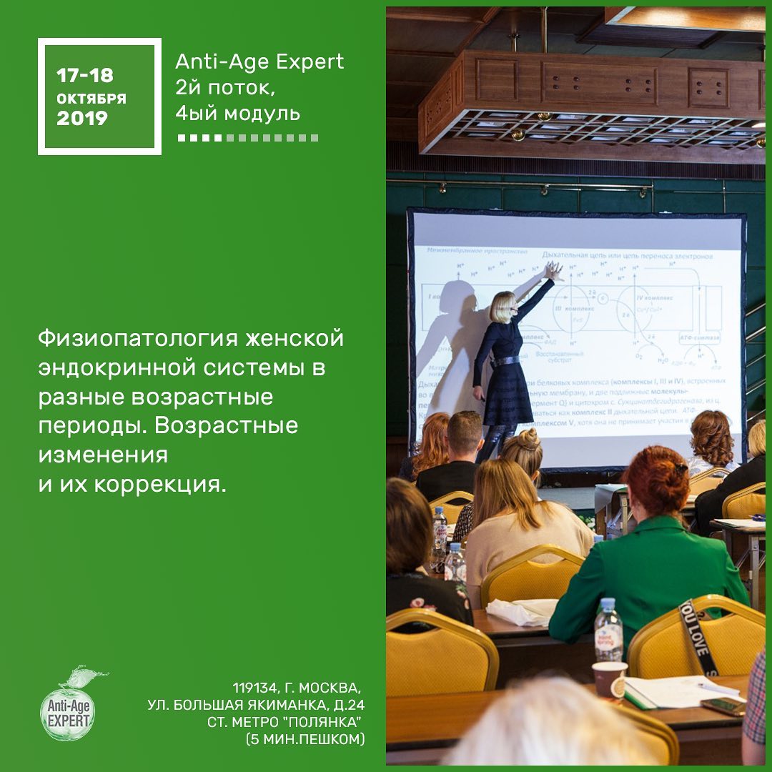 IV модуль Школы Anti-Age Expert успешно завершен! 